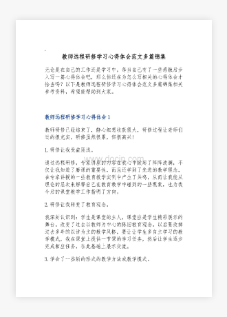 教师远程研修学习心得体会范文多篇锦集