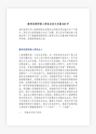 教师远程研修心得体会范文多篇600字