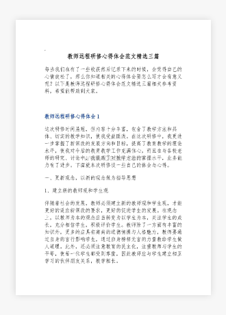 教师远程研修心得体会范文精选三篇