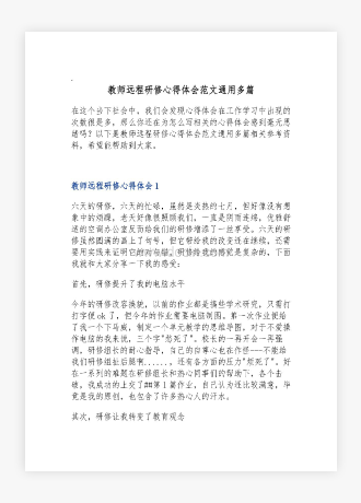 教师远程研修心得体会范文通用多篇