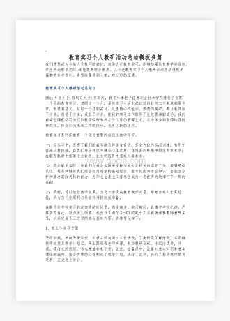 教育实习个人教研活动总结模板多篇