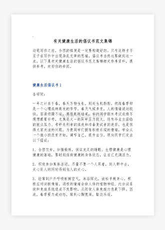 有关健康生活的倡议书范文集锦