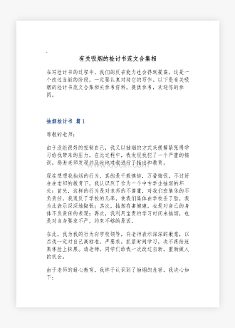 有关吸烟的检讨书范文合集