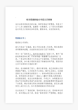 有关吸烟的检讨书范文示例