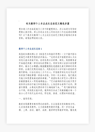 有关教师个人专业成长总结范文精选多篇