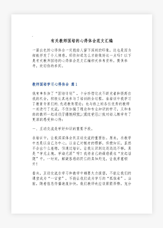 有关教师国培的心得体会范文汇编