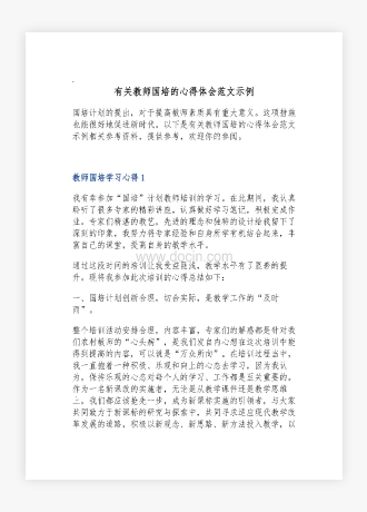 有关教师国培的心得体会范文示例