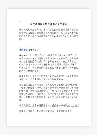 有关教师国培的心得体会范文精选