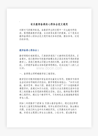 有关教师备课的心得体会范文通用