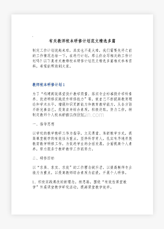 有关教师校本研修计划范文精选多篇