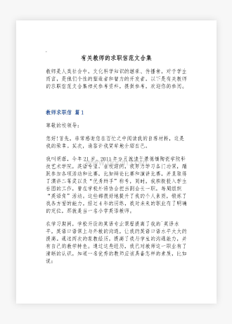 有关教师的求职信范文合集