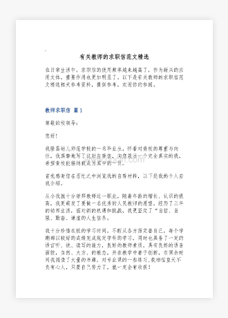 有关教师的求职信范文精选