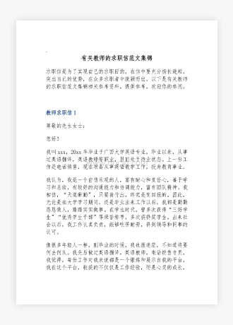 有关教师的求职信范文集锦