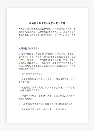 有关校园环境卫生倡议书范文四篇