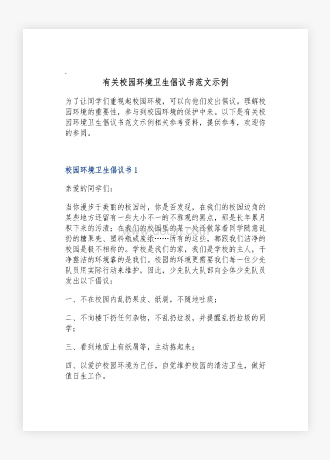 有关校园环境卫生倡议书范文示例