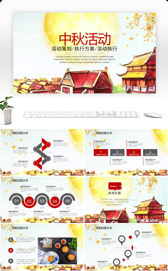 中国传统节日中秋节活动策划方案PPT模板