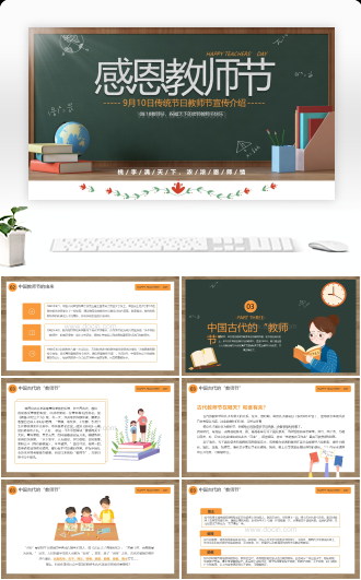 9月10日传统节日教师节宣传介绍ppt模板