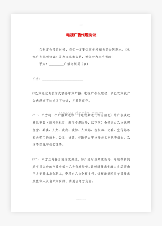 电视广告代理协议
