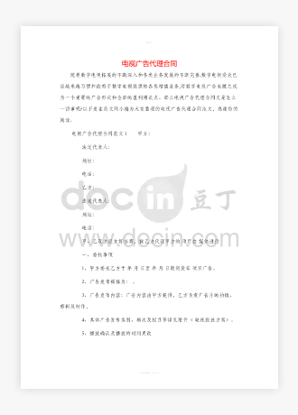 电视广告代理合同