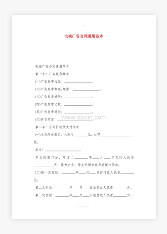 电视广告合同通用范本