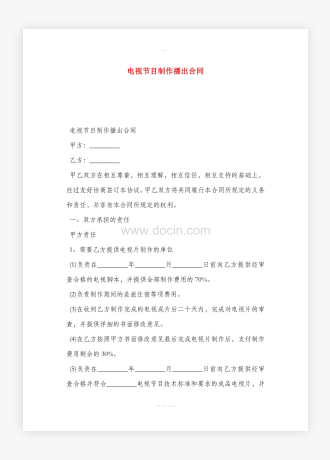 电视节目制作播出合同