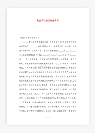电视节目播送服务合同word