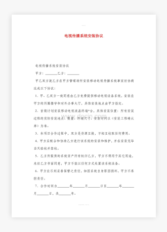 电视传播系统安装协议