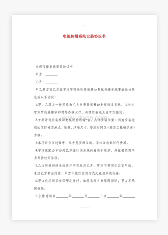 电视传播系统安装协议书