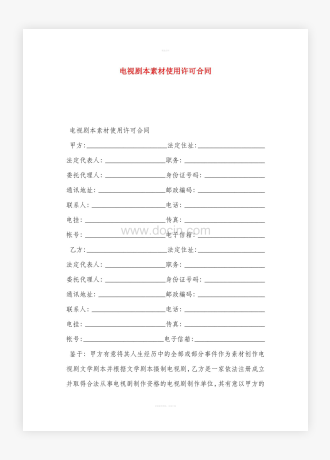 电视剧本素材使用许可合同