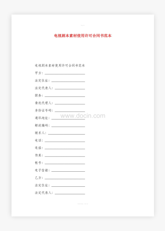 电视剧本素材使用许可合同书范本