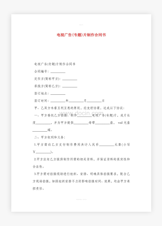 电视广告(专题)片制作合同书