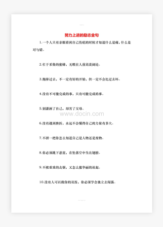 努力上进的励志金句