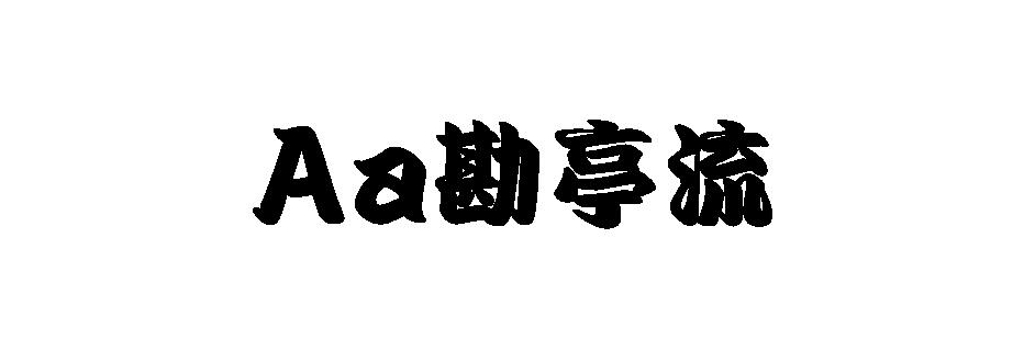 Aa勘亭流