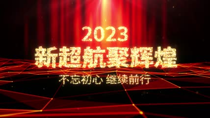 年会开场2023感谢有你