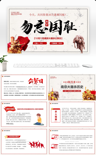 12月13日南京大屠杀国家公祭日培训PPT模板