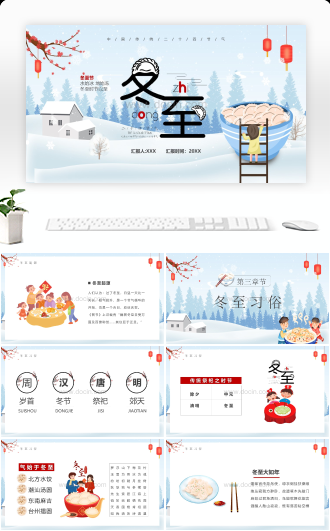 中国传统二十四节气冬至节气介绍PPT模板