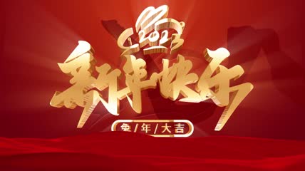 2023新年片头AE模板