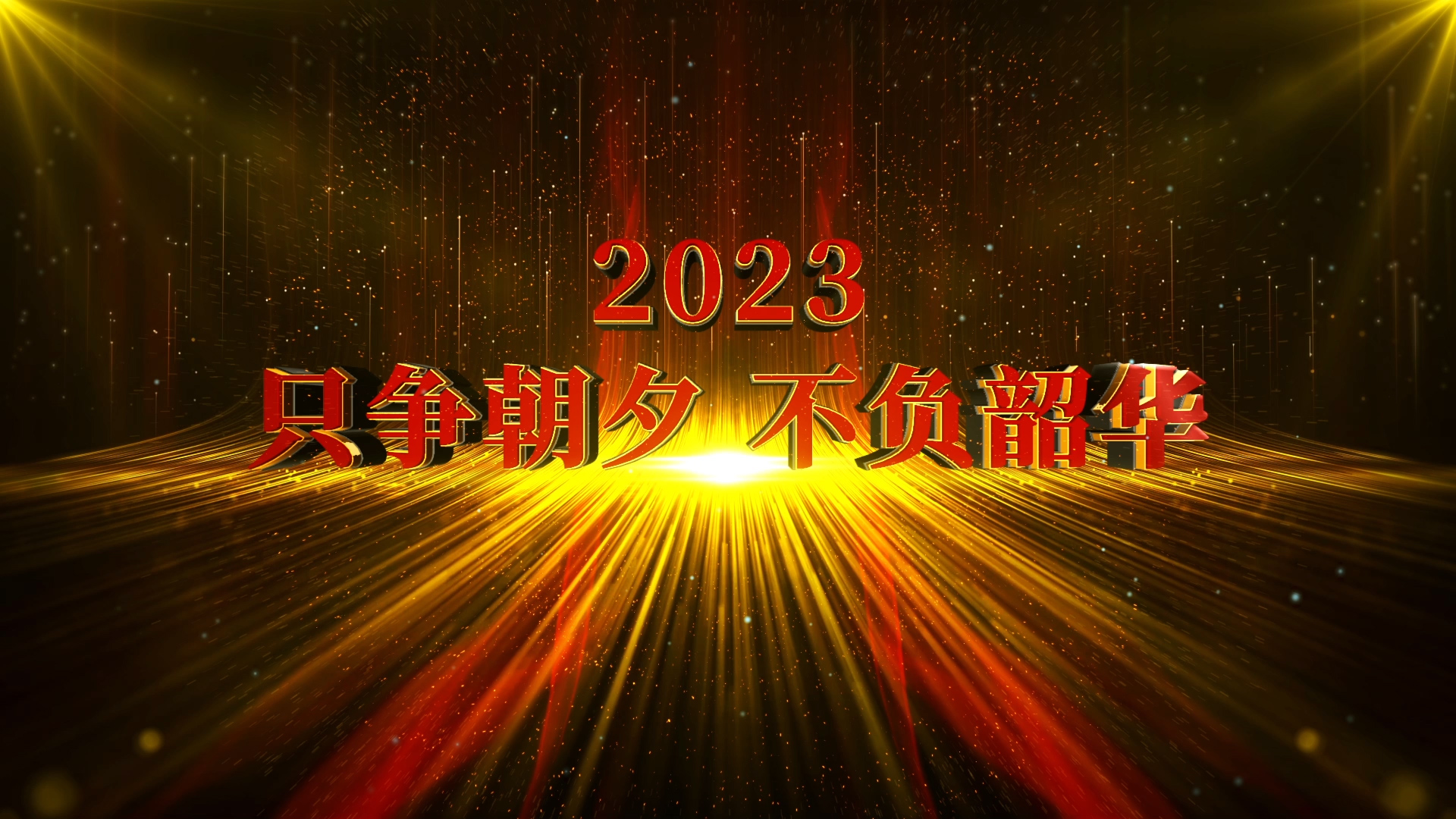 震撼2023企业年会E3D开场AE模板