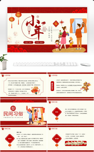 中国传统节日文化-过小年习俗PPT课件（带内容）1