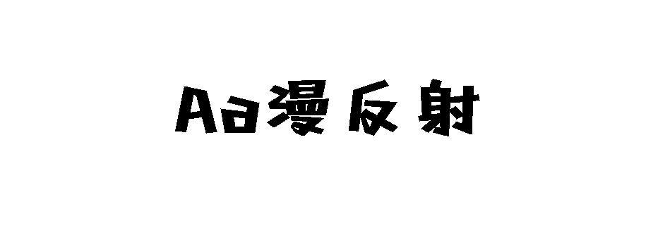 Aa漫反射