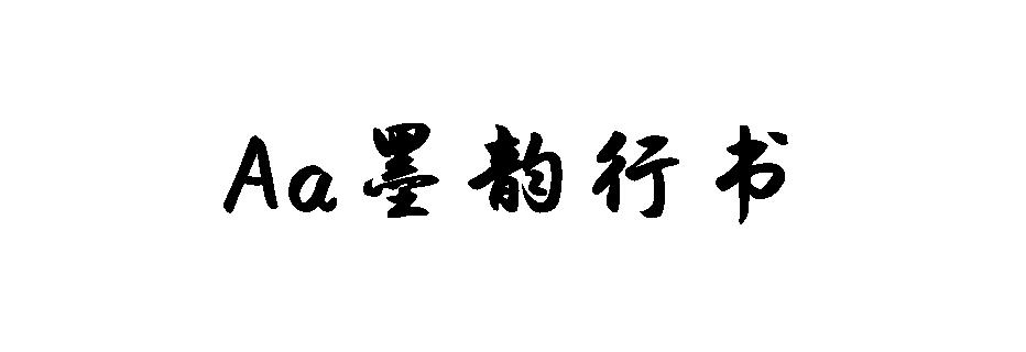 Aa墨韵行书