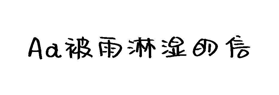 Aa被雨淋湿的信