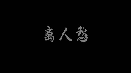 歌曲 李袁杰《离人愁》字幕歌词版