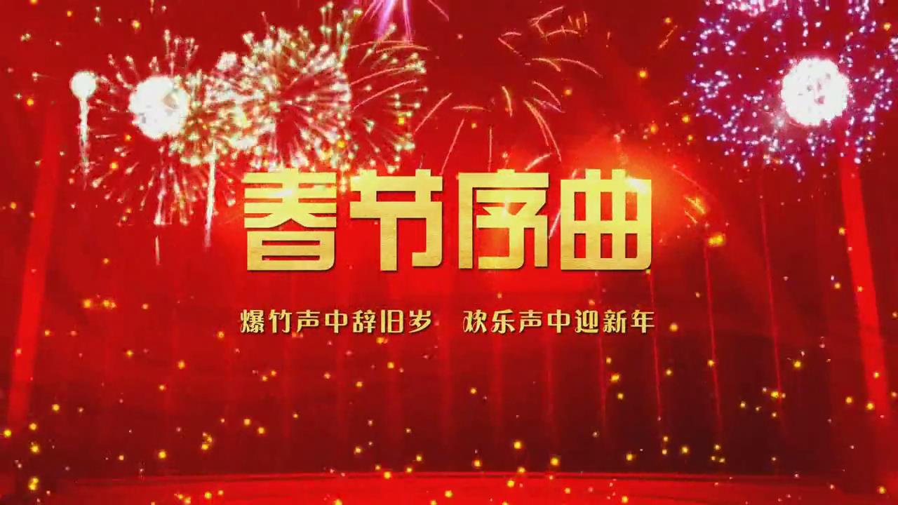 新年春节序曲片头背景视频