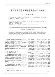 風機運行中常見故障原因分析及其處理_1424062903