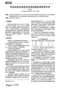 風電場風機箱變低壓側短路故障原因分析