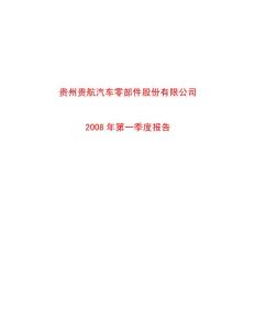 贵州贵航汽车零部件股份有限公司第一季度报告资料合集