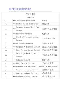 電子技術(shù)常用符號(hào)及術(shù)語(yǔ)