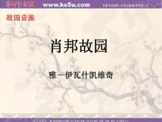 高中语文：1.1.3《肖邦故园》课件（苏教版必修3）（浙江适用）