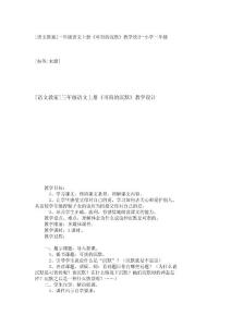 [语文教案]三年级语文上册《可贵的沉默》教学设计-小学三年级_2385